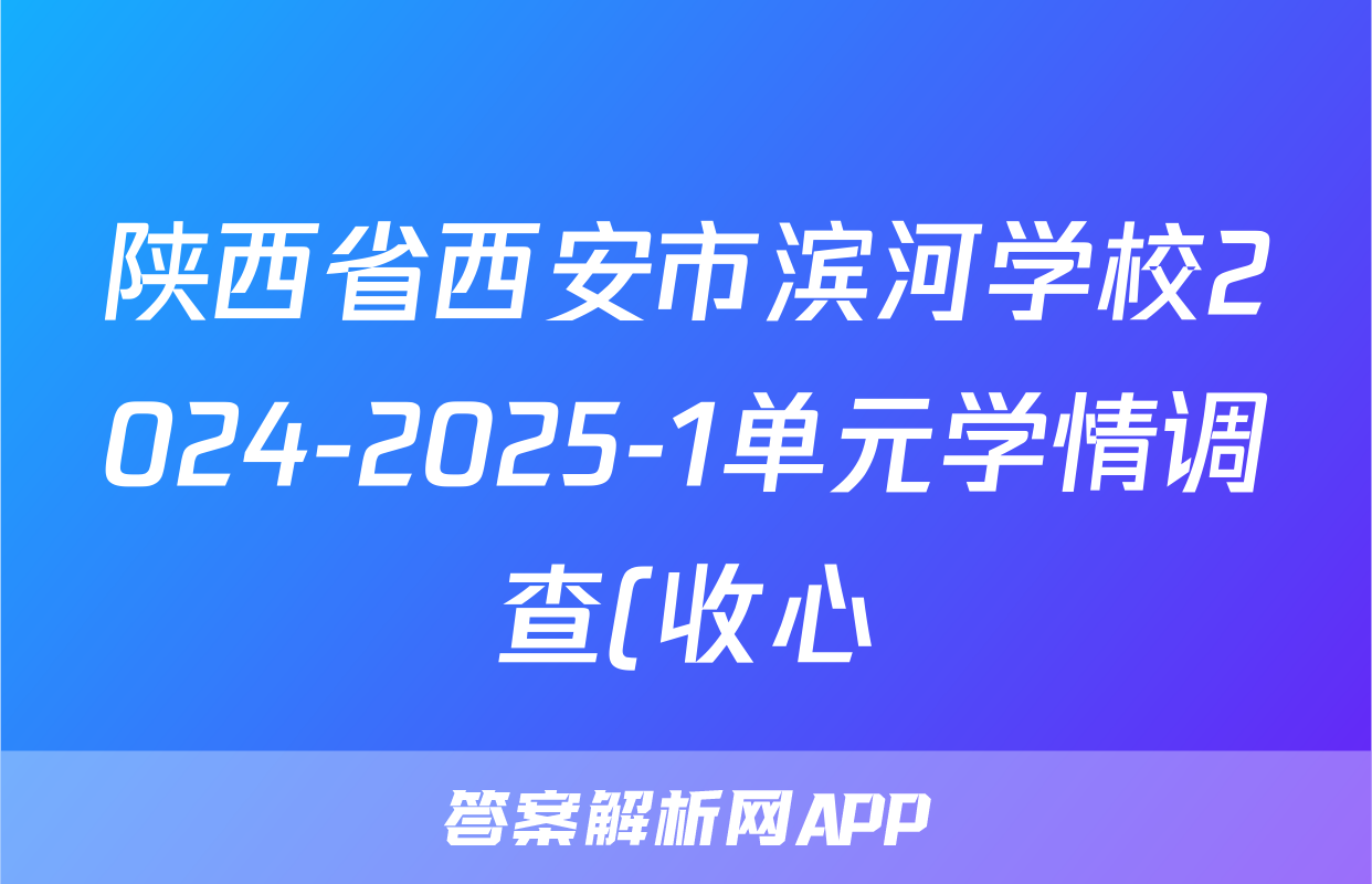 陕西省西安市滨河学校2024-2025-1单元学情调查(收心)八年级开学考试语文试题