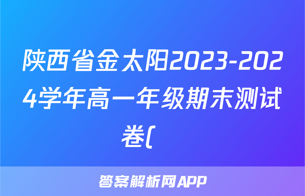 陕西省金太阳2023-2024学年高一年级期末测试卷(❀)生物答案