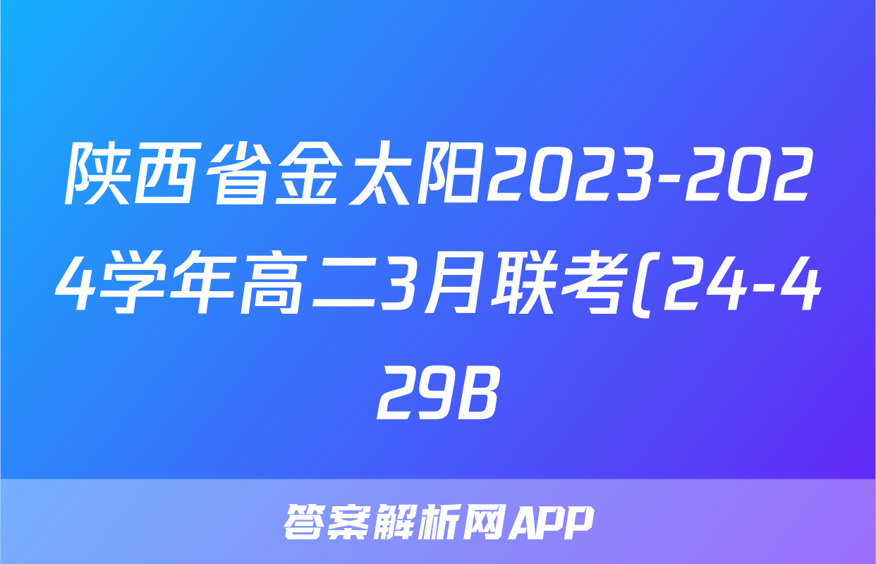 陕西省金太阳2023-2024学年高二3月联考(24-429B)英语答案