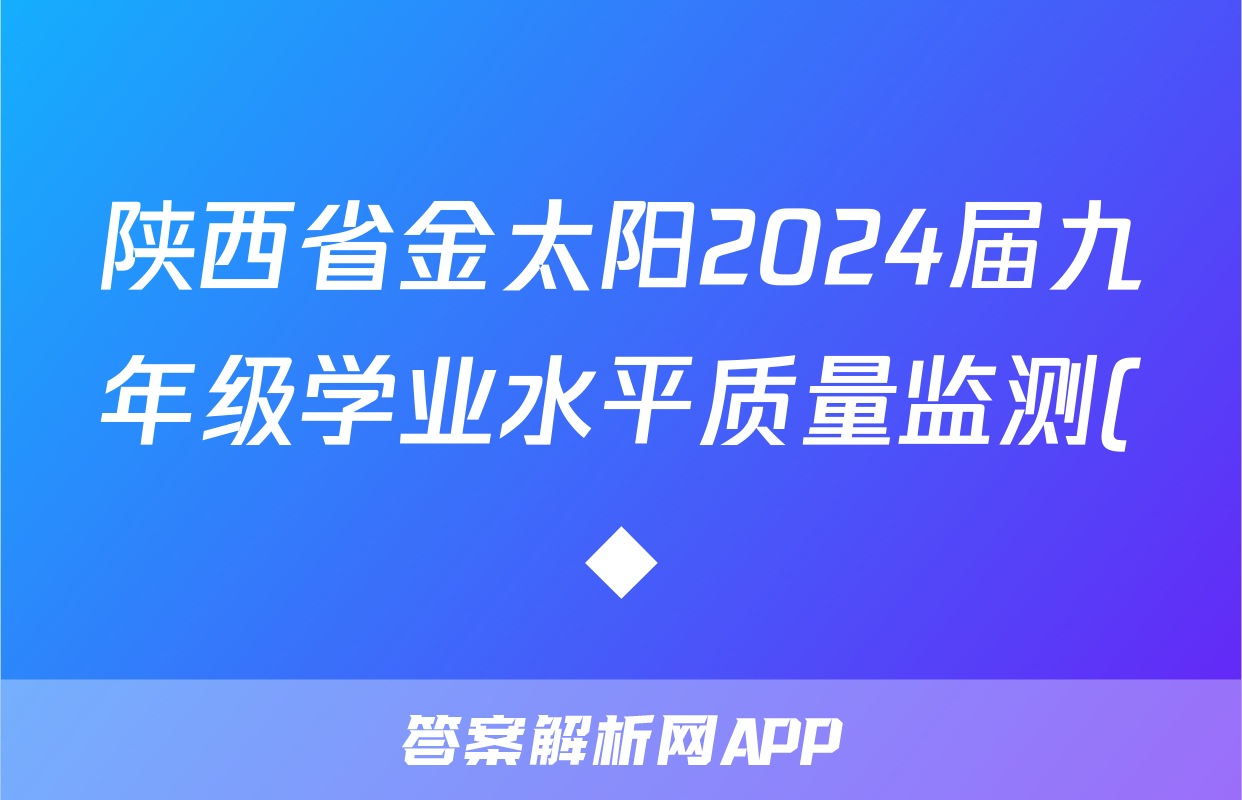 陕西省金太阳2024届九年级学业水平质量监测(◆)物理答案