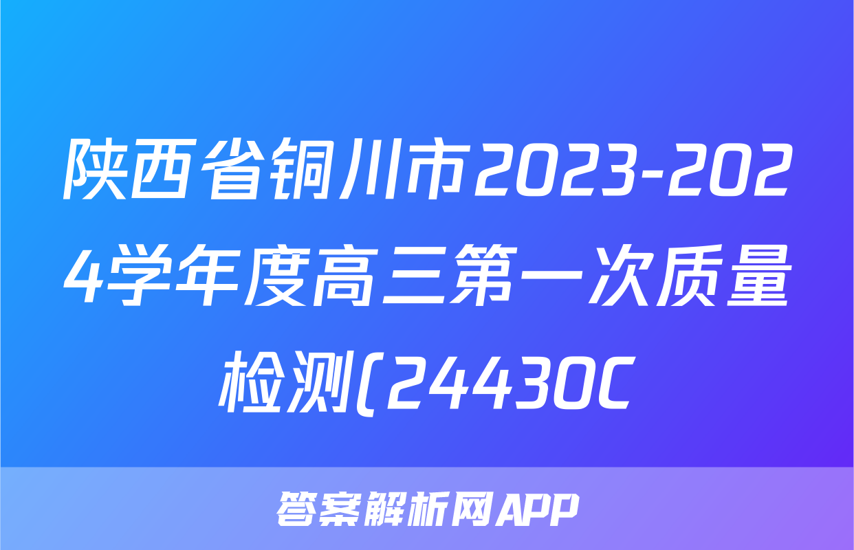 陕西省铜川市2023-2024学年度高三第一次质量检测(24430C)语文答案