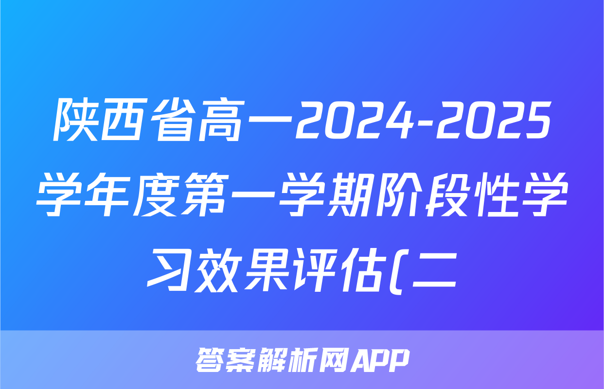 陕西省高一2024-2025学年度第一学期阶段性学习效果评估(二)2数学(YD)答案