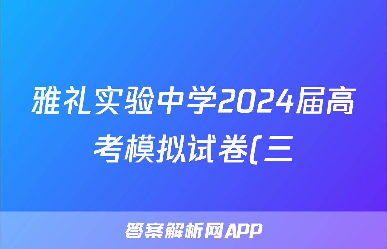 雅礼实验中学2024届高考模拟试卷(三)3试题(政治)