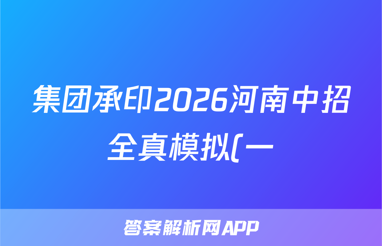 集团承印2026河南中招全真模拟(一)数学试题
