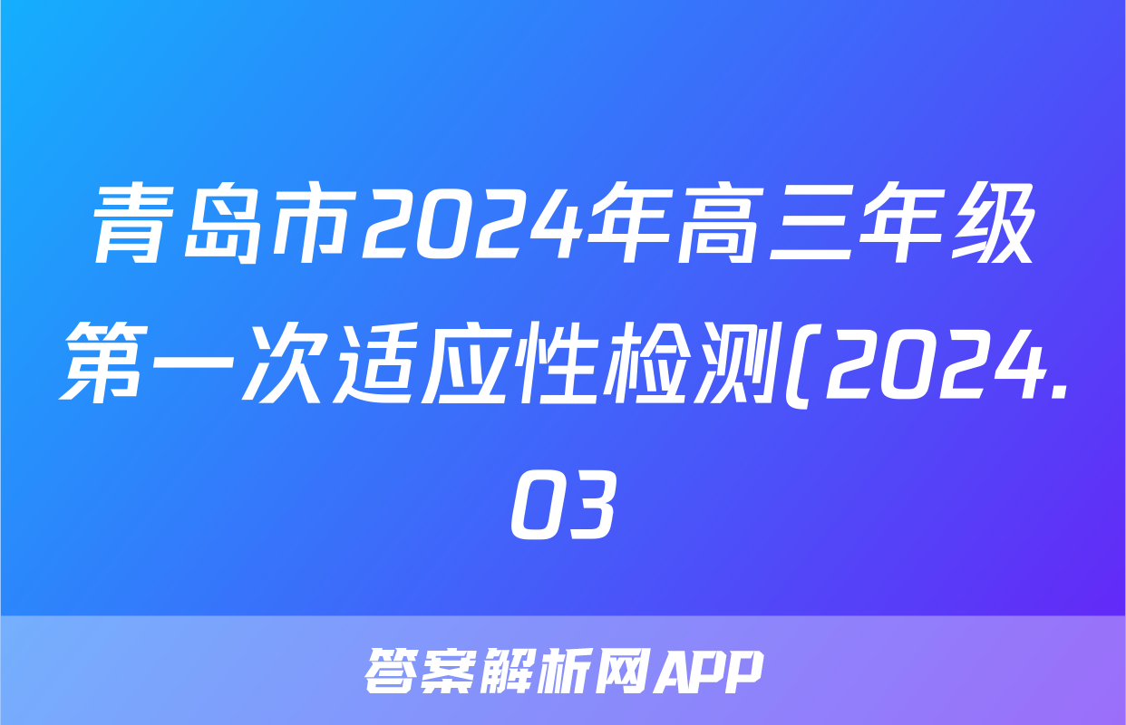 青岛市2024年高三年级第一次适应性检测(2024.03)日语答案