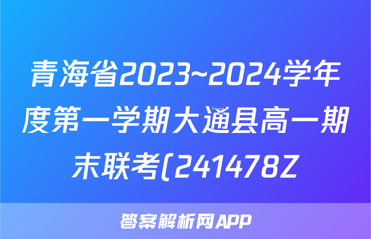 青海省2023~2024学年度第一学期大通县高一期末联考(241478Z)物理答案