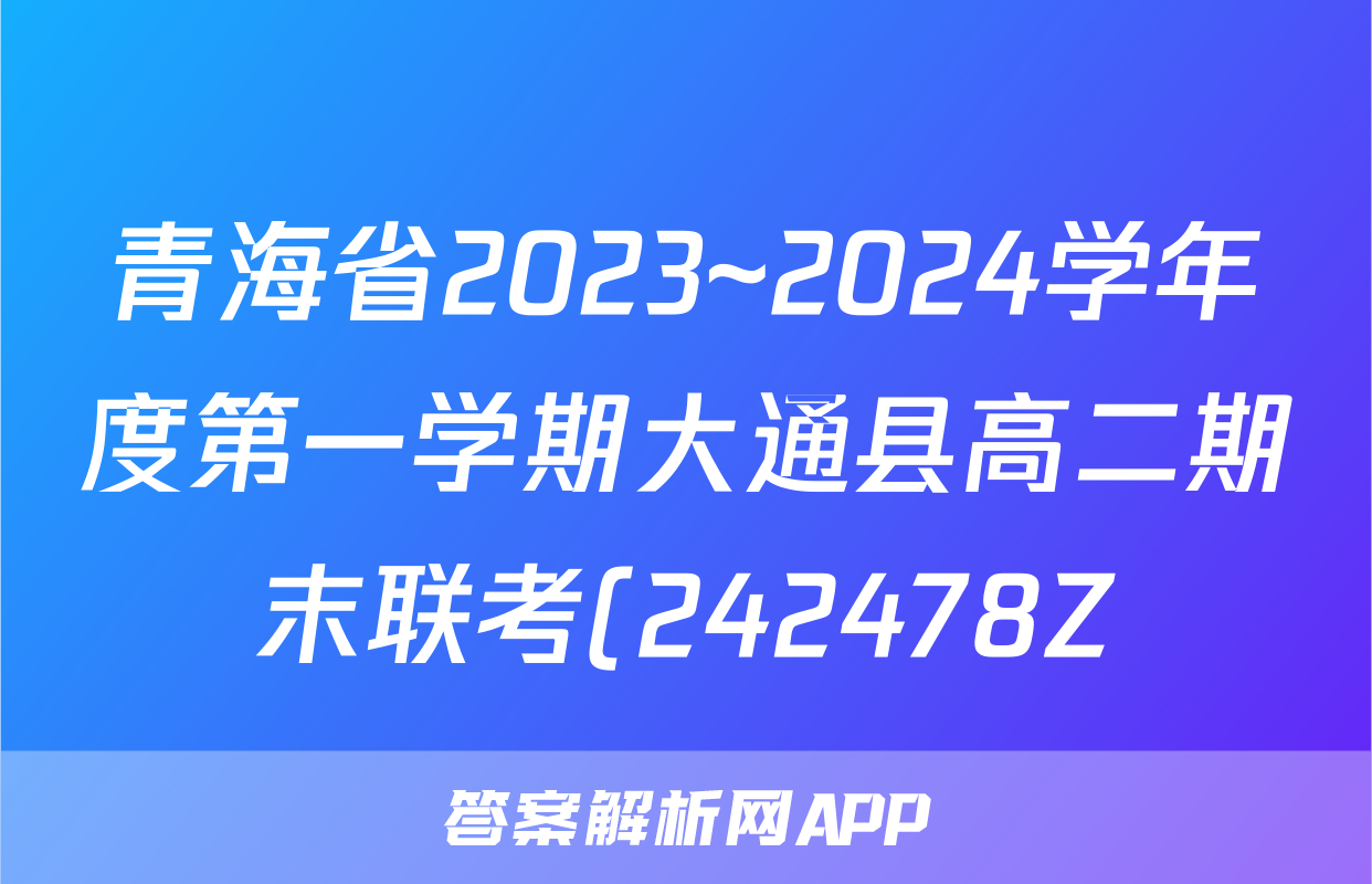 青海省2023~2024学年度第一学期大通县高二期末联考(242478Z)生物试题