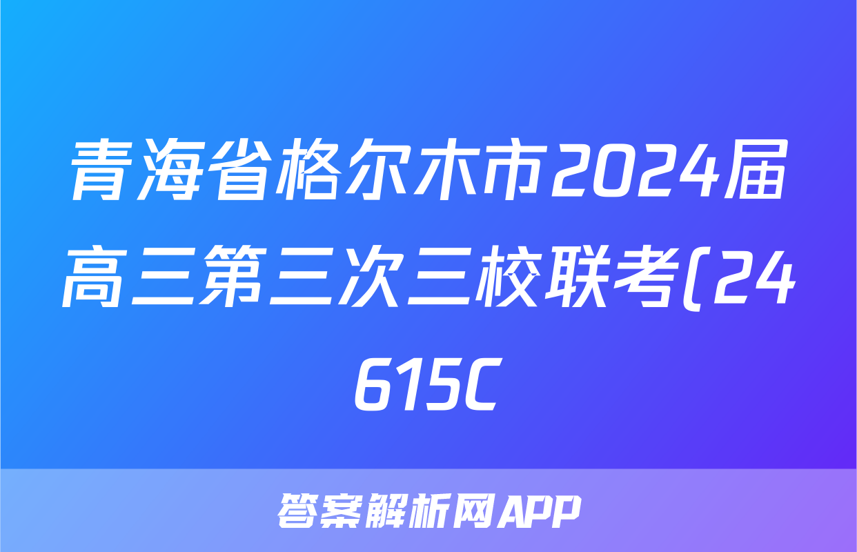 青海省格尔木市2024届高三第三次三校联考(24615C)答案(历史)