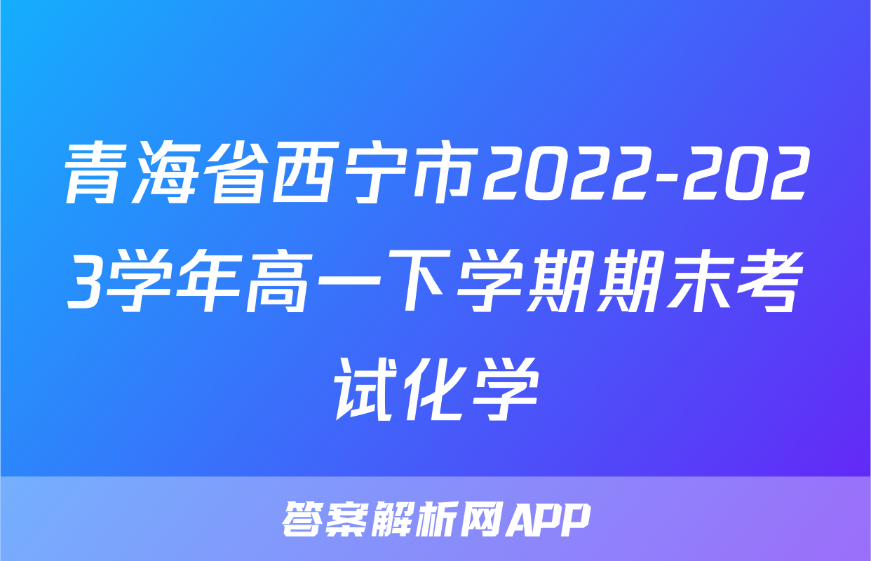 青海省西宁市2022-2023学年高一下学期期末考试化学
