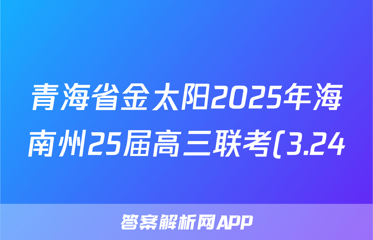 青海省金太阳2025年海南州25届高三联考(3.24)语文试题