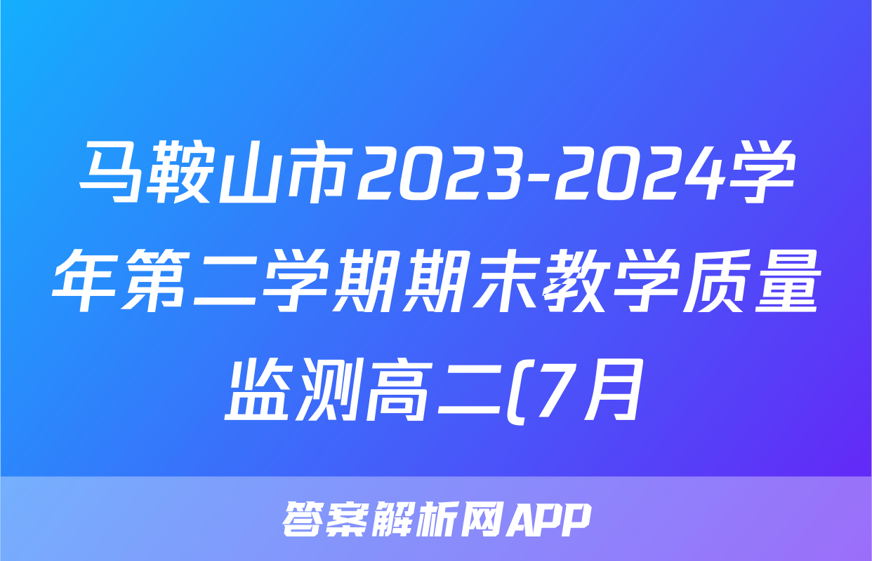 马鞍山市2023-2024学年第二学期期末教学质量监测高二(7月)生物试题