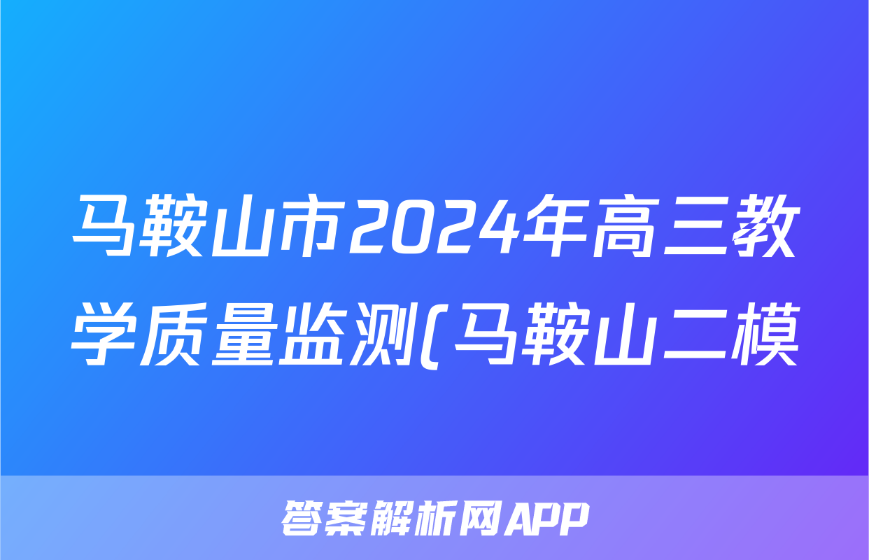 马鞍山市2024年高三教学质量监测(马鞍山二模)答案(地理)