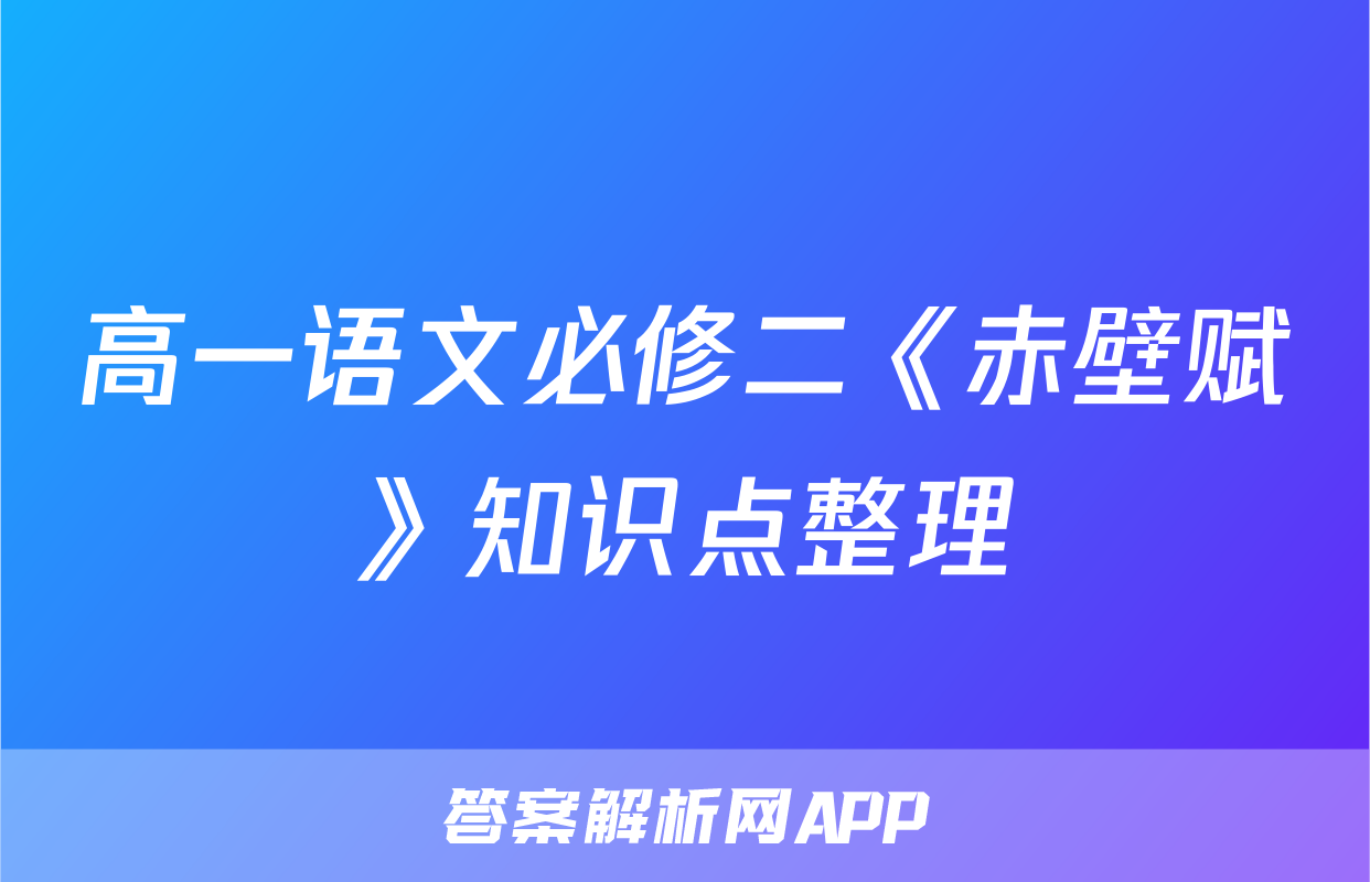 高一语文必修二《赤壁赋》知识点整理