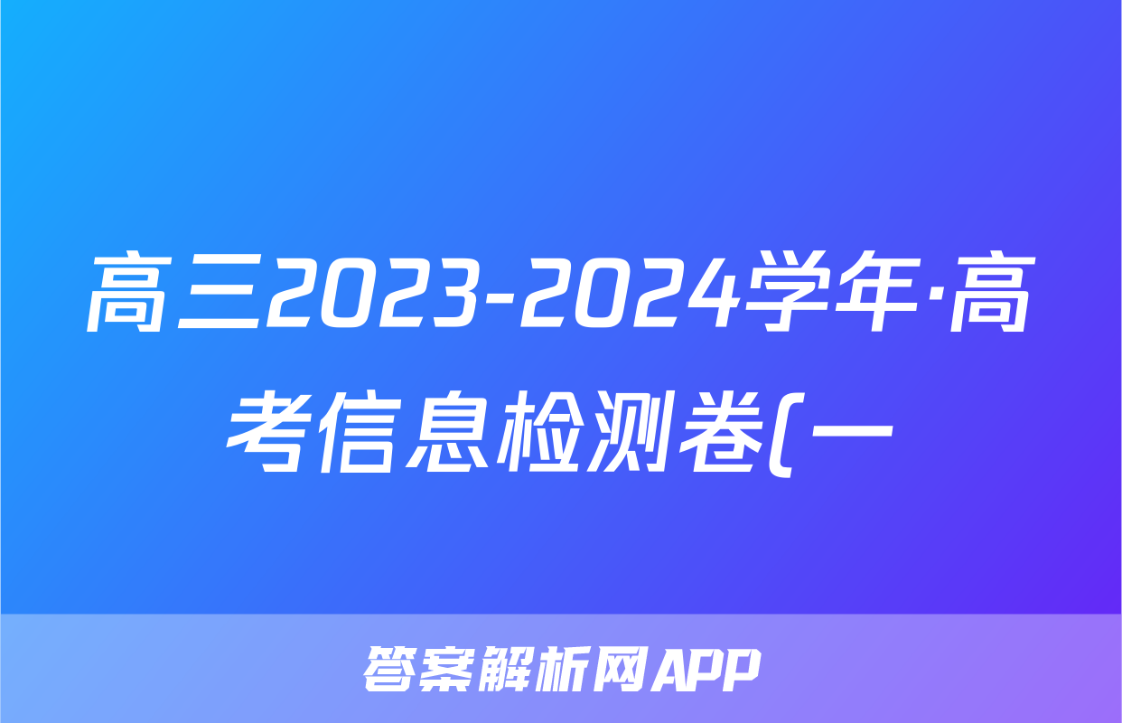 高三2023-2024学年·高考信息检测卷(一)1英语试题