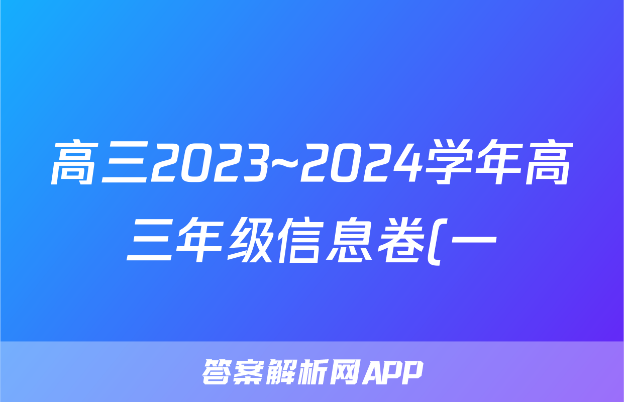 高三2023~2024学年高三年级信息卷(一)1物理试题