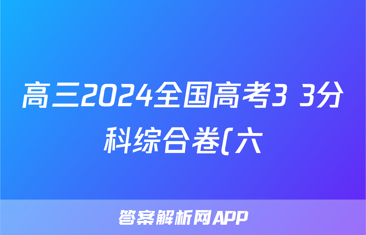 高三2024全国高考3+3分科综合卷(六)6理科数学QG(A)试题