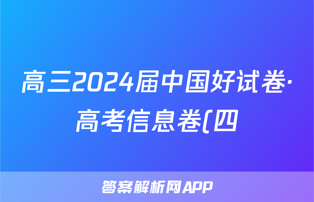 高三2024届中国好试卷·高考信息卷(四)4答案(历史)