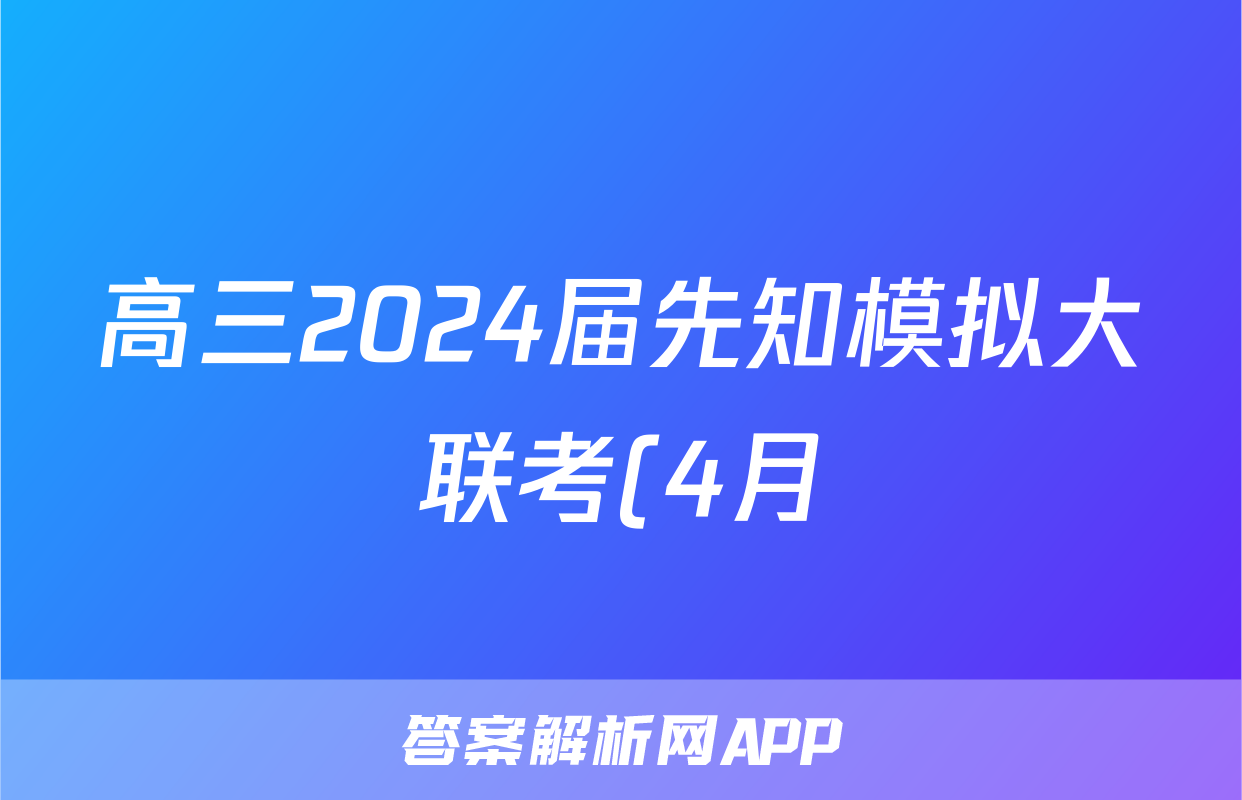 高三2024届先知模拟大联考(4月)答案(地理)