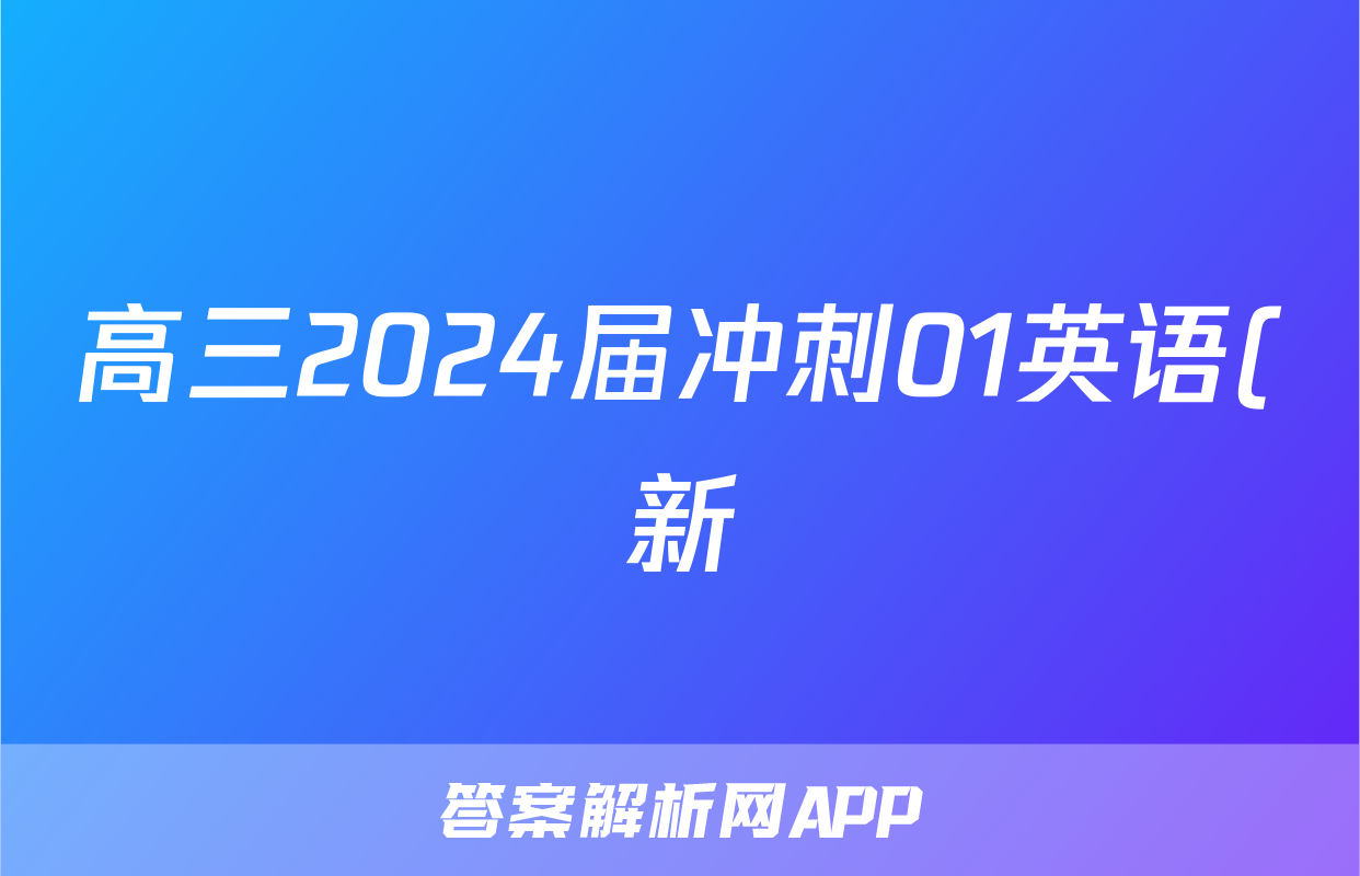 高三2024届冲刺01英语(新)答案