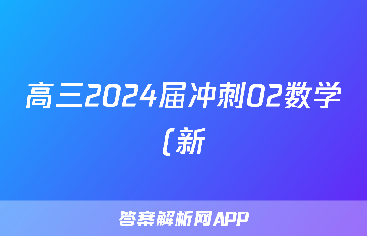 高三2024届冲刺02数学(新)试题
