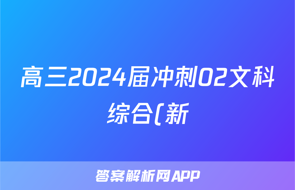 高三2024届冲刺02文科综合(新)试题