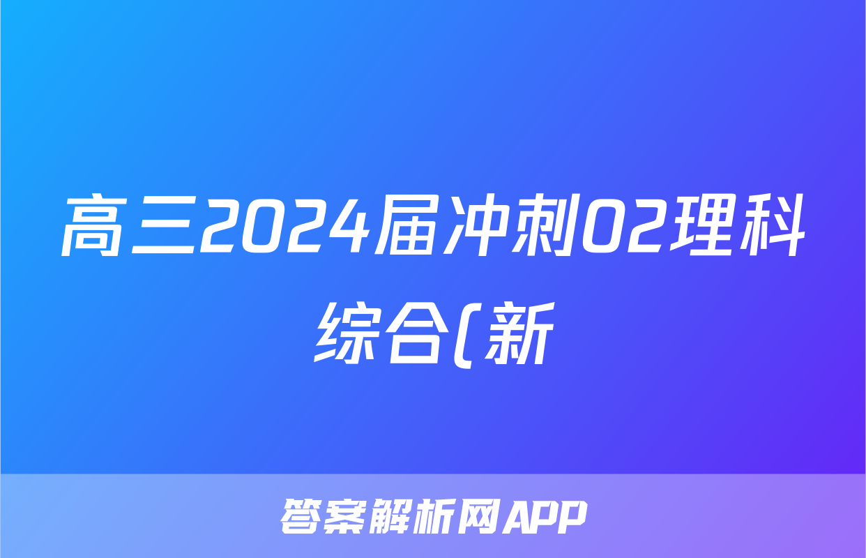 高三2024届冲刺02理科综合(新)答案