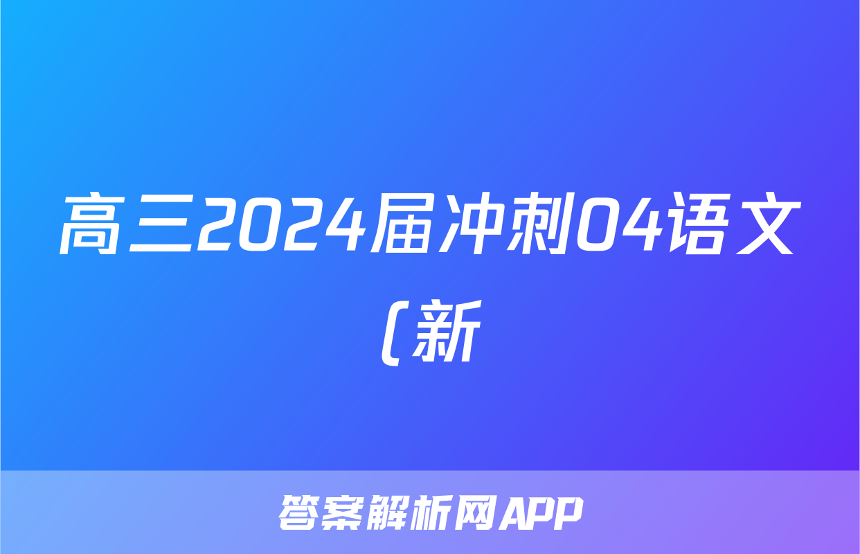 高三2024届冲刺04语文(新)答案