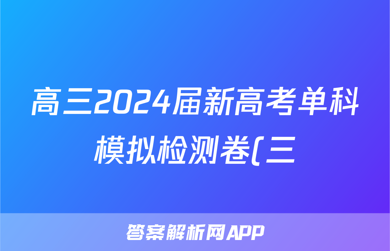 高三2024届新高考单科模拟检测卷(三)3英语F-XKB答案