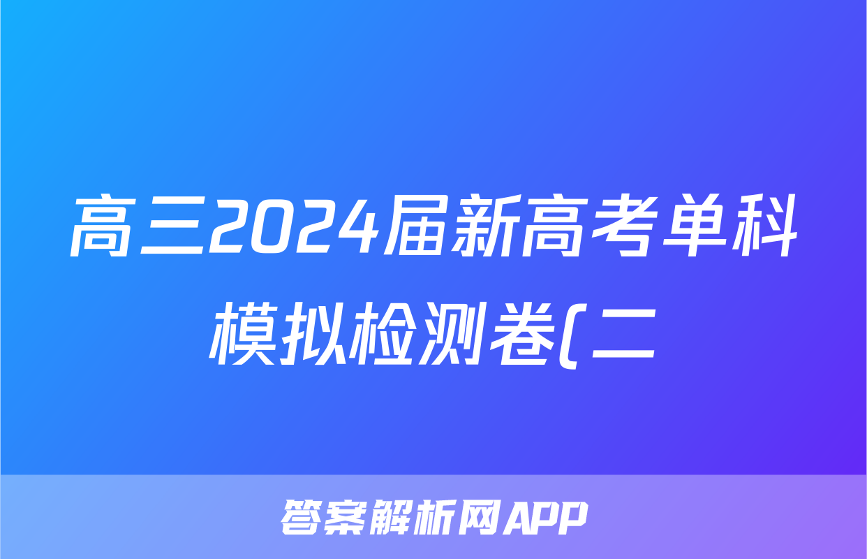 高三2024届新高考单科模拟检测卷(二)2英语F-XKB答案