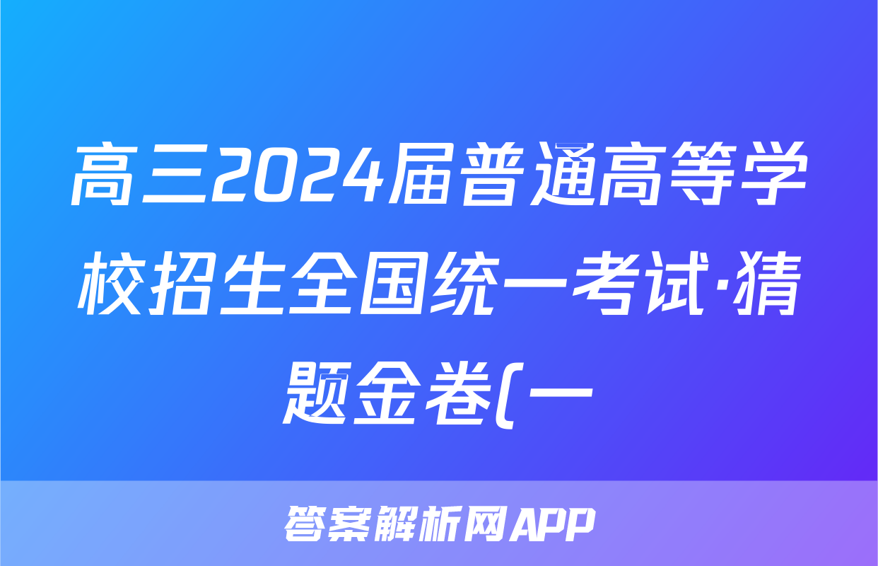 高三2024届普通高等学校招生全国统一考试·猜题金卷(一)1语文答案
