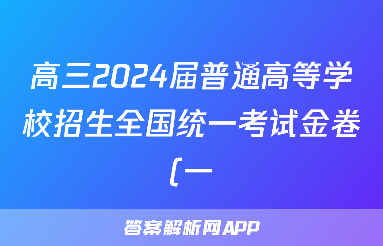 高三2024届普通高等学校招生全国统一考试金卷(一)1数学答案