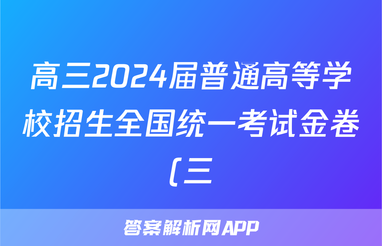 高三2024届普通高等学校招生全国统一考试金卷(三)3文综F-(YN HN SX XJ)试题
