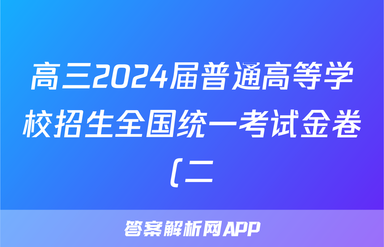 高三2024届普通高等学校招生全国统一考试金卷(二)2英语答案