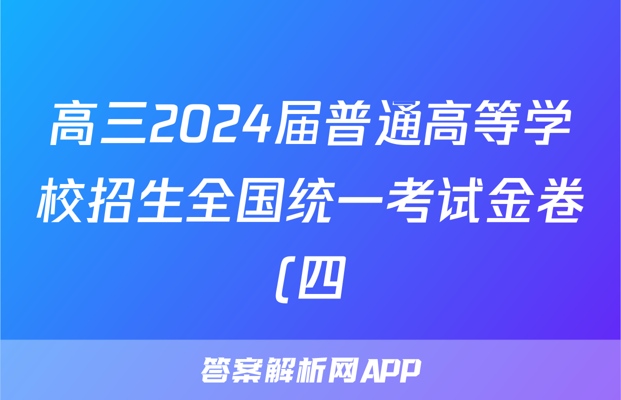 高三2024届普通高等学校招生全国统一考试金卷(四)4数学答案