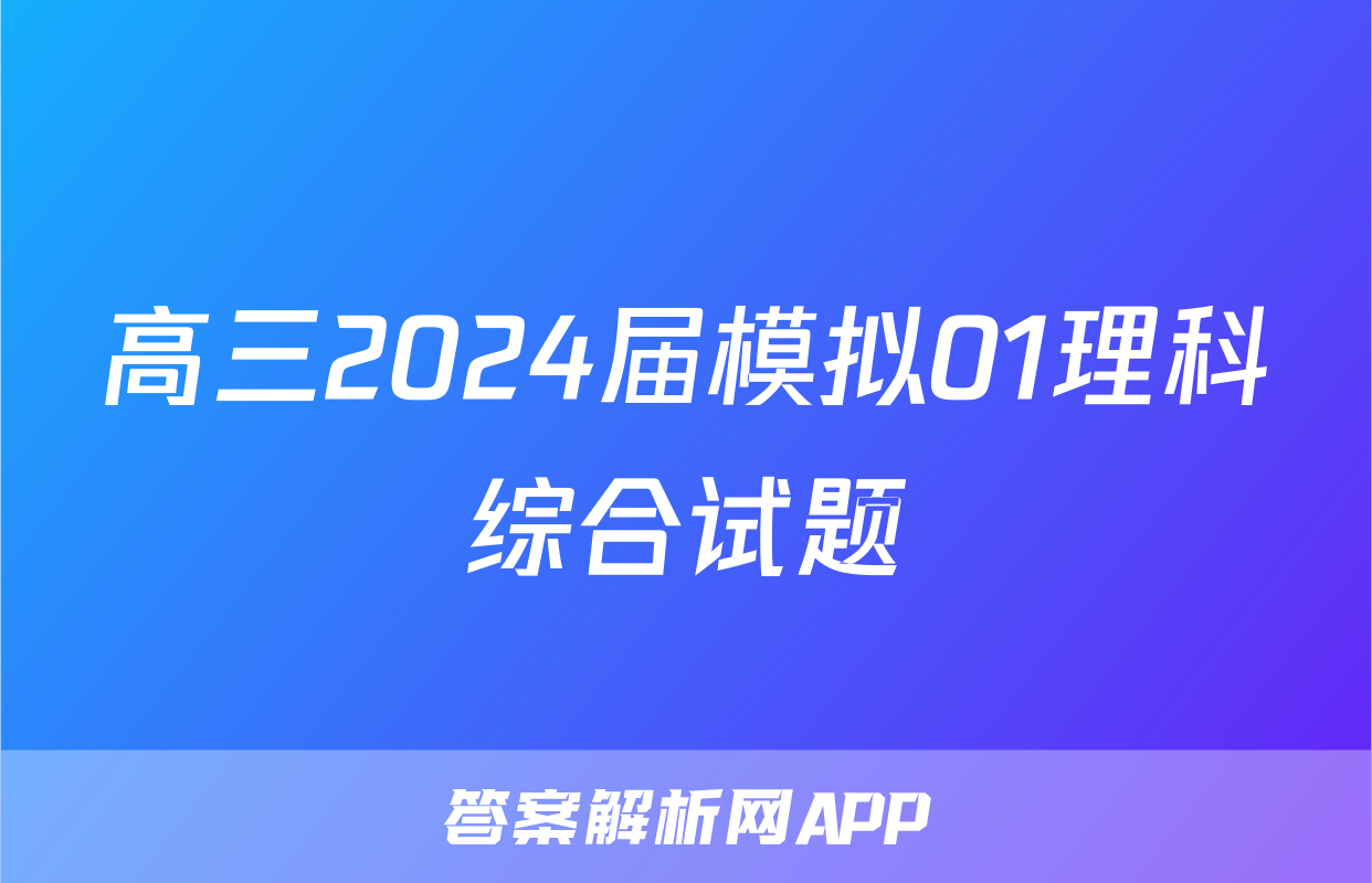高三2024届模拟01理科综合试题