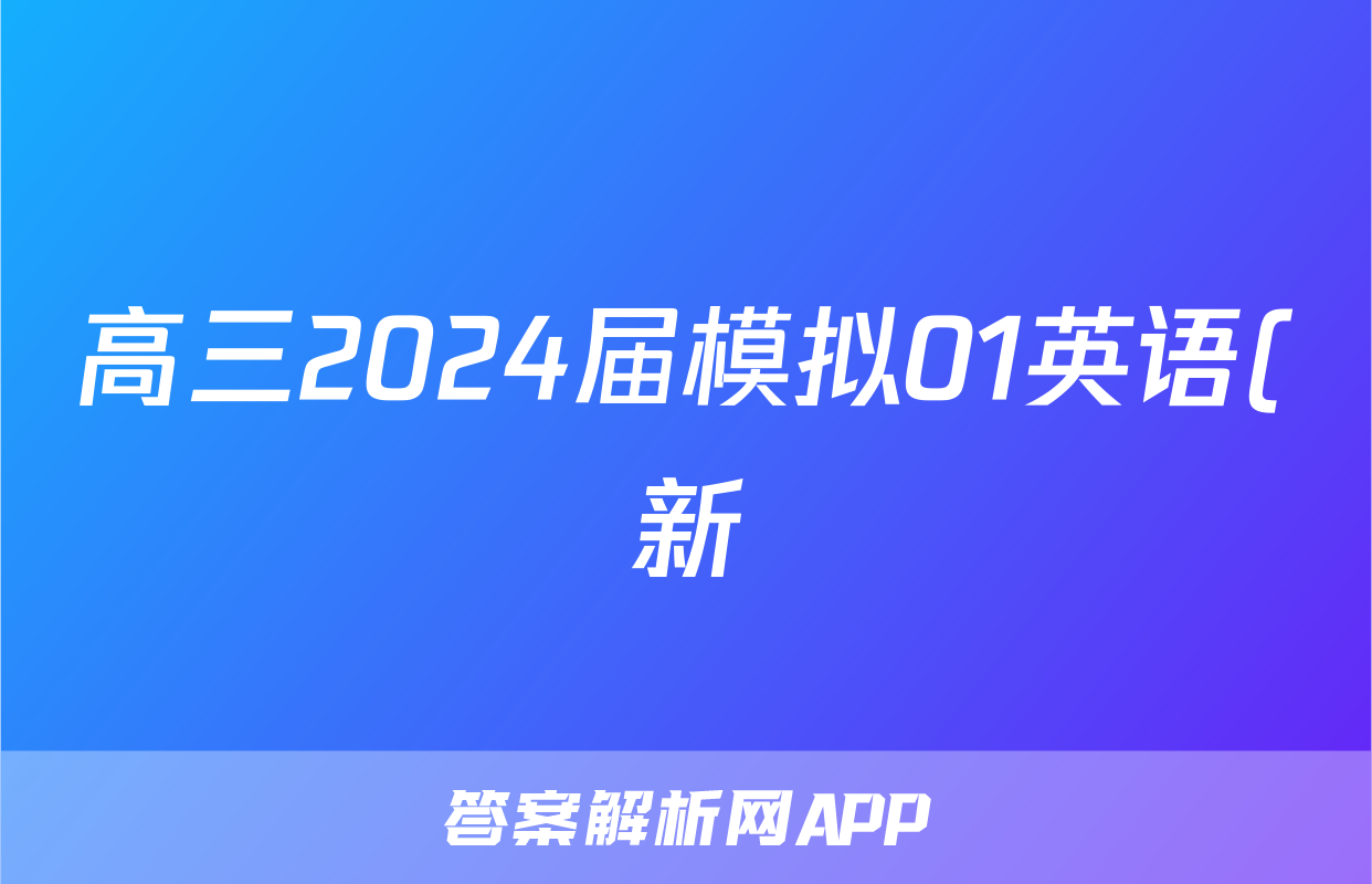 高三2024届模拟01英语(新)试题