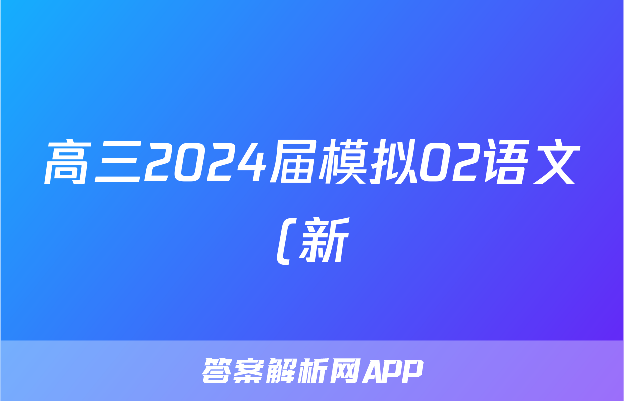 高三2024届模拟02语文(新)试题