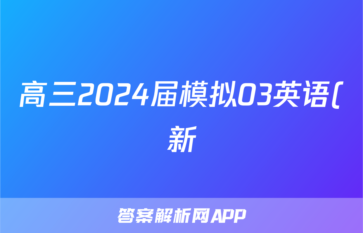 高三2024届模拟03英语(新)答案