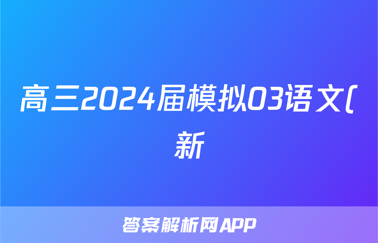 高三2024届模拟03语文(新)试题