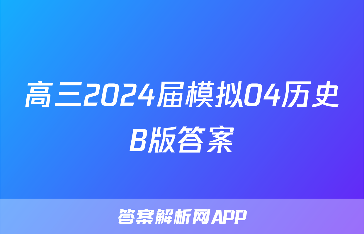 高三2024届模拟04历史B版答案