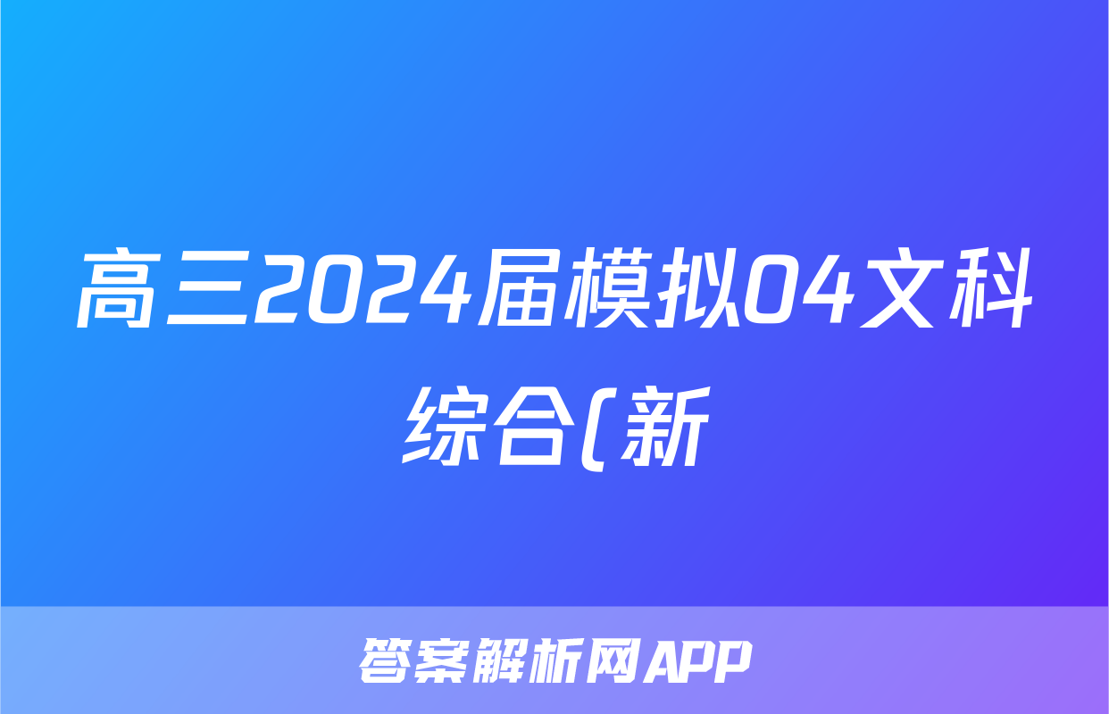 高三2024届模拟04文科综合(新)答案