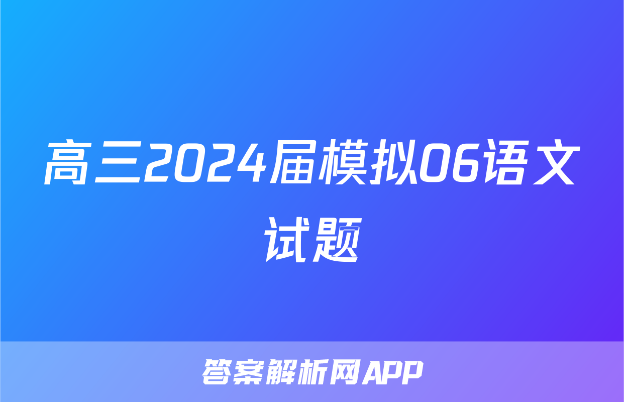 高三2024届模拟06语文试题