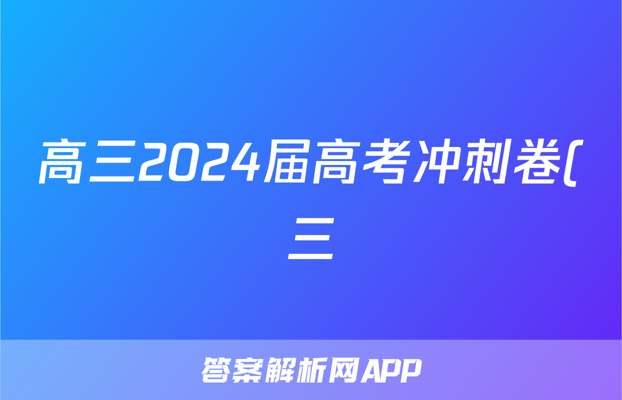 高三2024届高考冲刺卷(三)3物理(CQ)答案