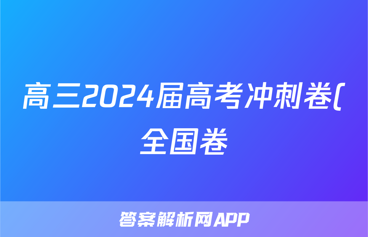 高三2024届高考冲刺卷(全国卷)(二)2文科综合A试题