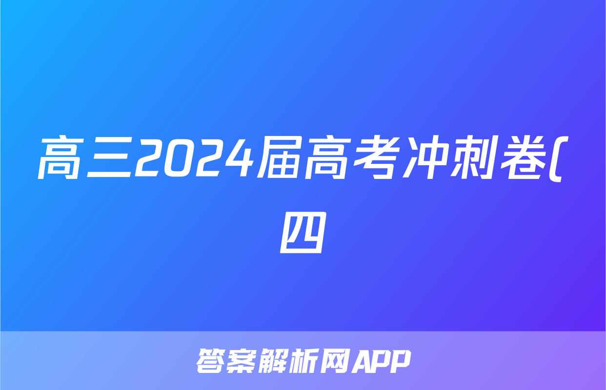 高三2024届高考冲刺卷(四)4物理(HB)答案