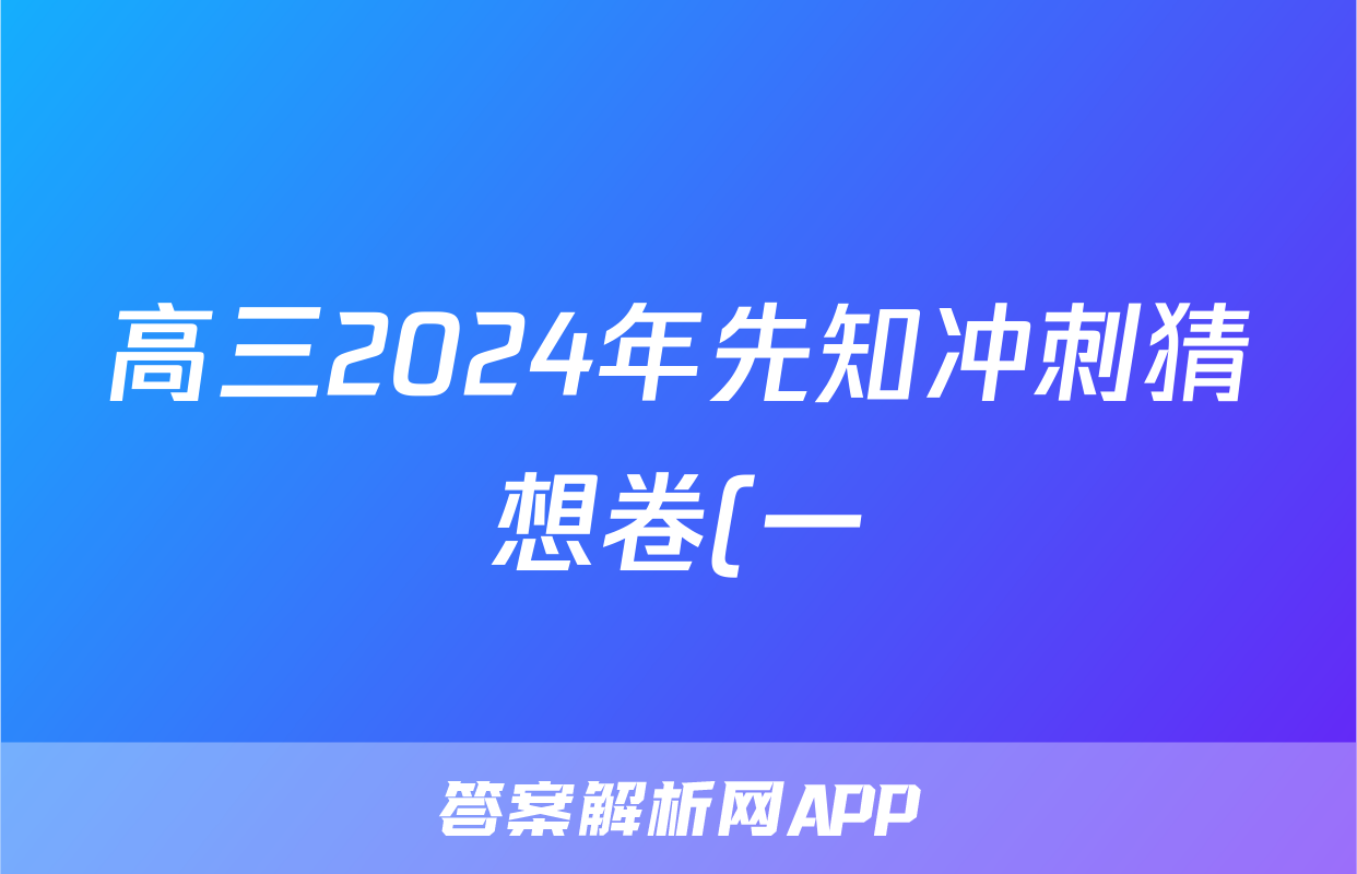 高三2024年先知冲刺猜想卷(一)1答案(生物)