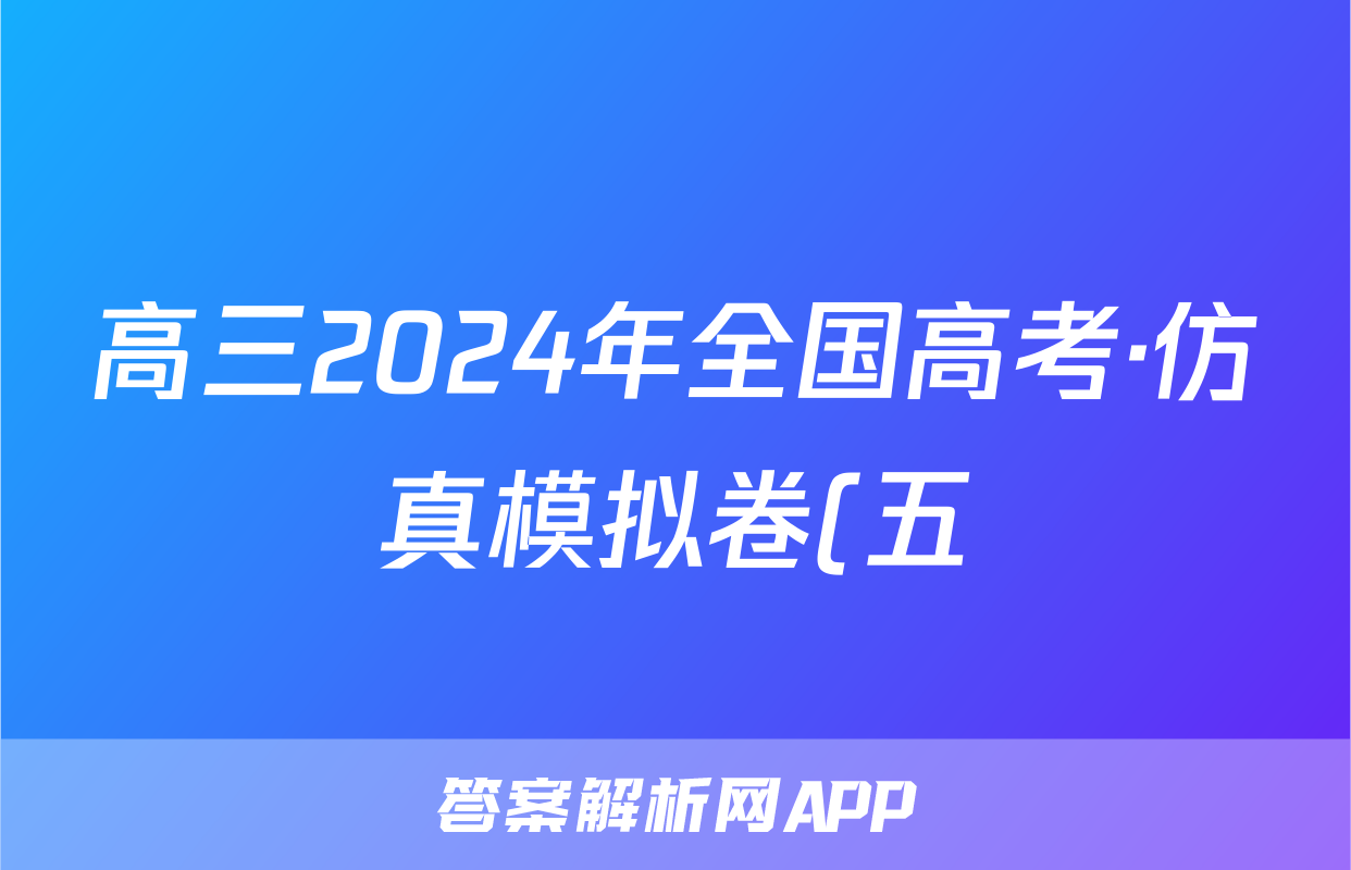高三2024年全国高考·仿真模拟卷(五)5文科综合LN试题