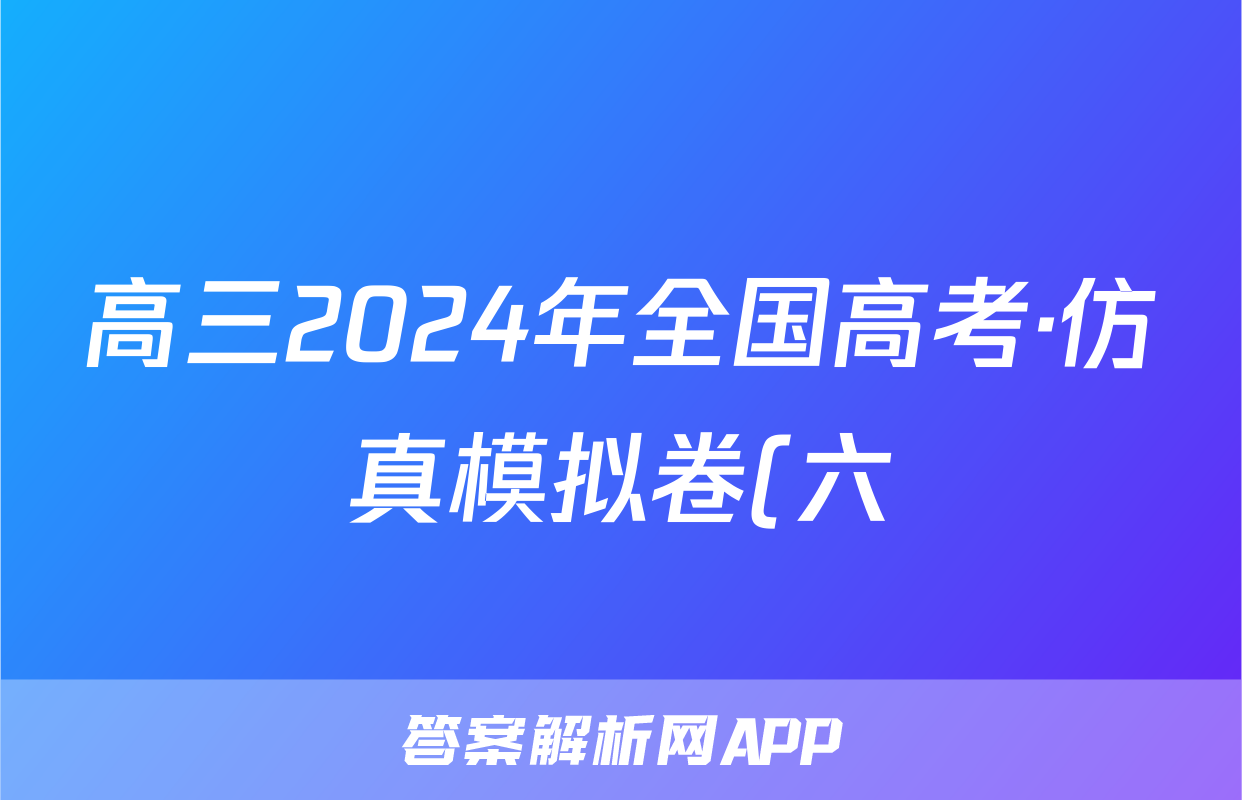 高三2024年全国高考·仿真模拟卷(六)6文科数学LN试题