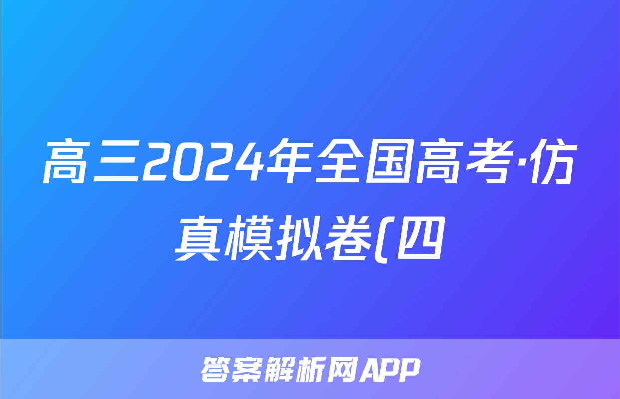 高三2024年全国高考·仿真模拟卷(四)4数学XN答案