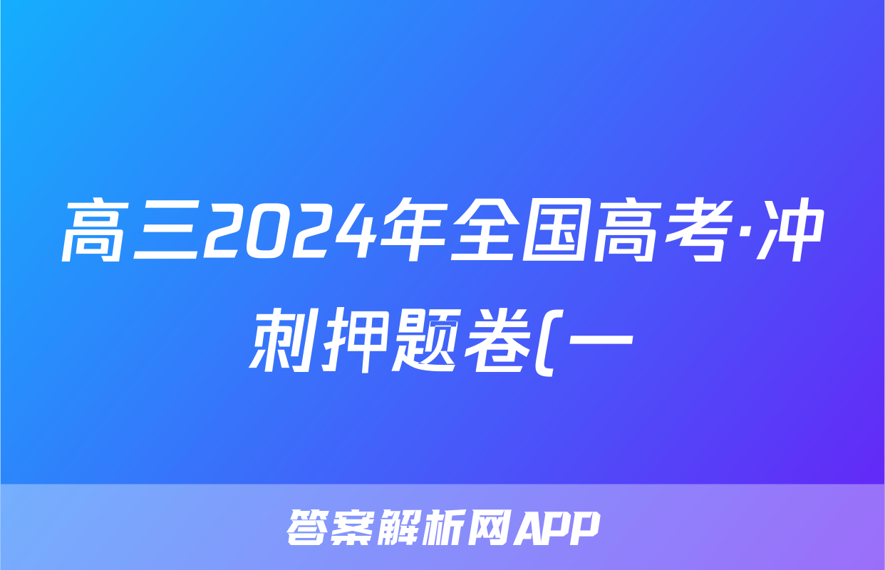高三2024年全国高考·冲刺押题卷(一)1文科数学LN答案